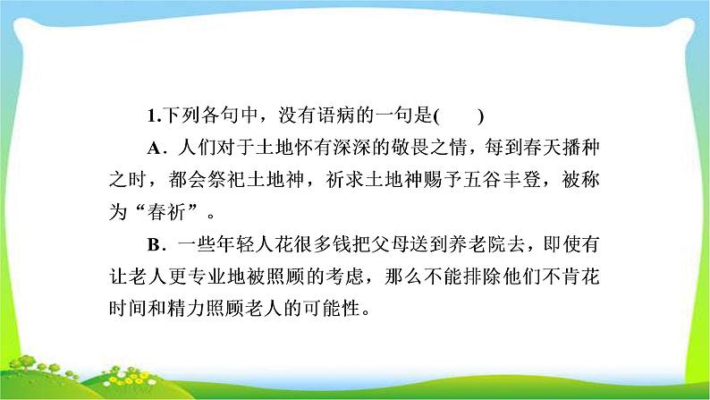 高考语文总复习专题二辨析并修改病句检测课件PPT第1页