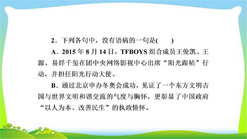 高考语文总复习专题二辨析并修改病句检测课件PPT第3页