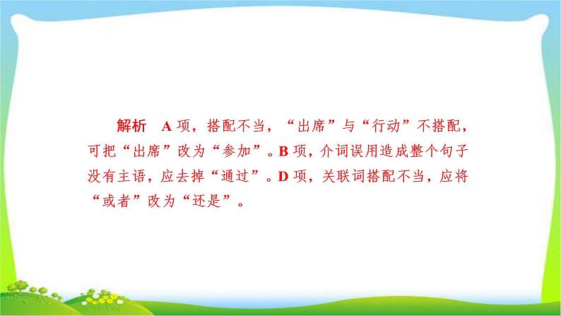 高考语文总复习专题二辨析并修改病句检测课件PPT第5页