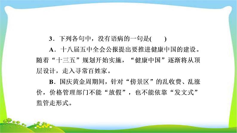 高考语文总复习专题二辨析并修改病句检测课件PPT第6页