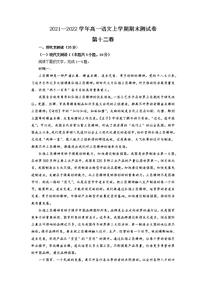 12 期末测试卷（学生版）-2021-2022学年高一语文期末测试卷（统编版必修上册）第1页