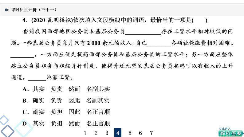 课时质量评价 31 语言的基石，情意的信使——实词、虚词课件PPT第8页