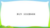 高考语文总复习第三单元文言文阅读9文言文整体阅读课件PPT