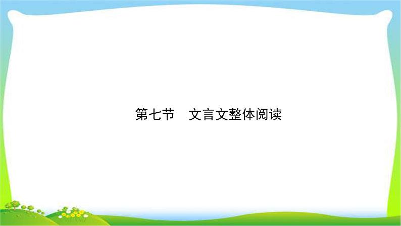 高考语文总复习第三单元文言文阅读9文言文整体阅读课件PPT第1页