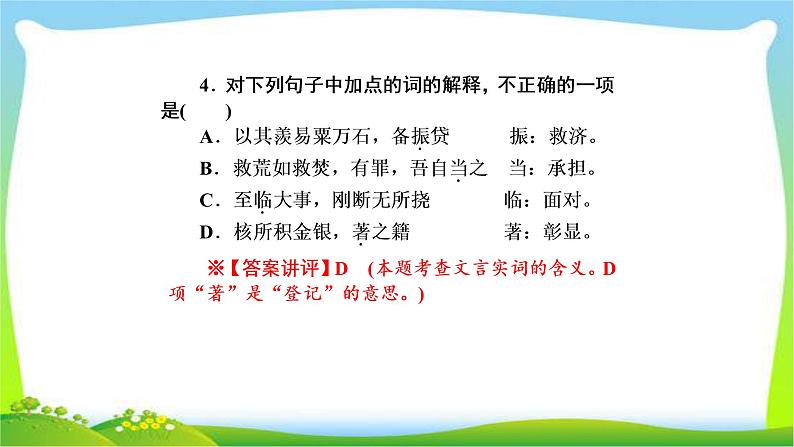 高考语文总复习第三单元文言文阅读9文言文整体阅读课件PPT第5页