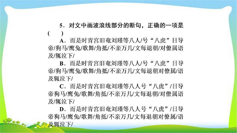 高考语文总复习第三单元文言文阅读9文言文整体阅读课件PPT第6页