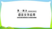 高考语文大一轮总复习专题七语言表达简明、得体完美课件PPT