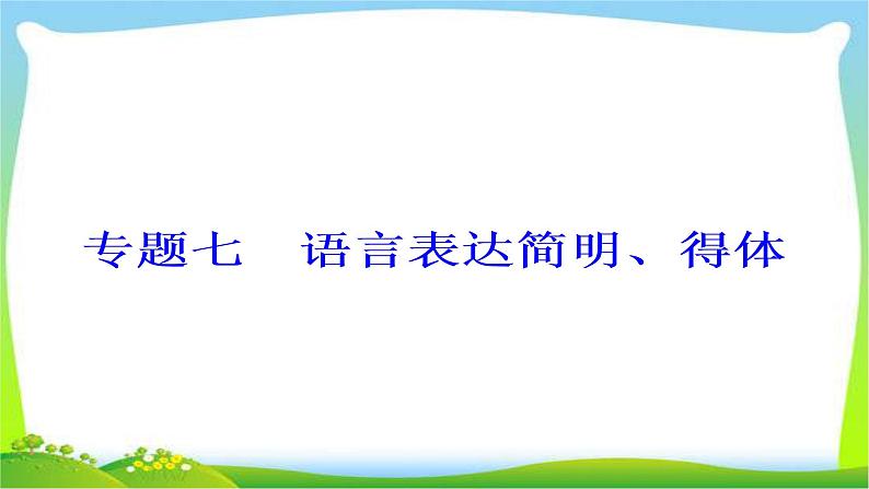 高考语文大一轮总复习专题七语言表达简明、得体完美课件PPT第2页