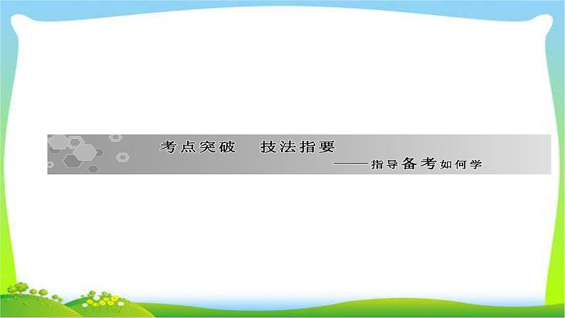 高考语文大一轮总复习专题七语言表达简明、得体完美课件PPT第4页