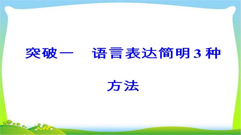 高考语文大一轮总复习专题七语言表达简明、得体完美课件PPT第5页