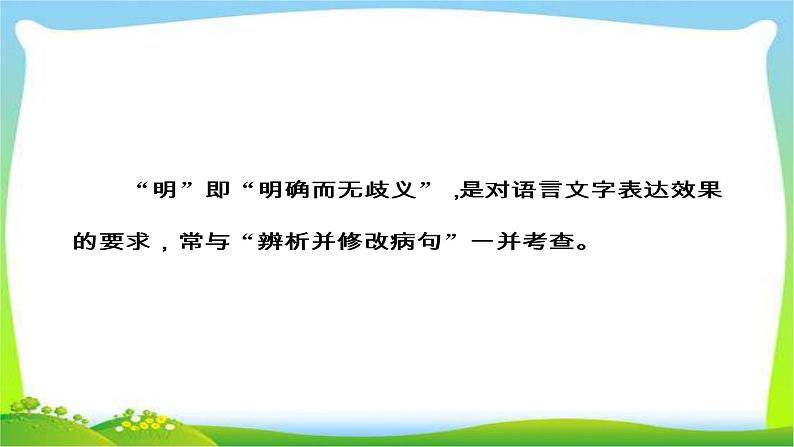 高考语文大一轮总复习专题七语言表达简明、得体完美课件PPT第7页