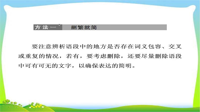 高考语文大一轮总复习专题七语言表达简明、得体完美课件PPT第8页