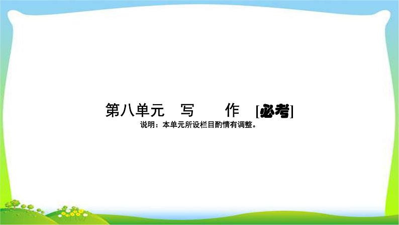 高考语文总复习第八单元文习作1“新课标”高考写作总论完美课件PPT01