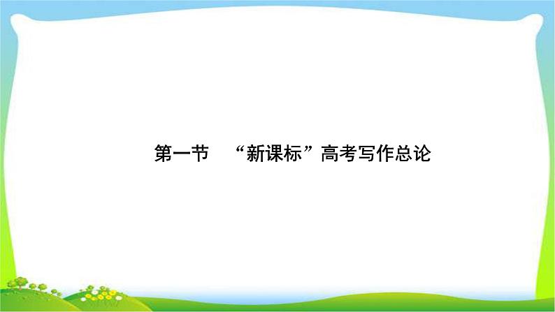 高考语文总复习第八单元文习作1“新课标”高考写作总论完美课件PPT02