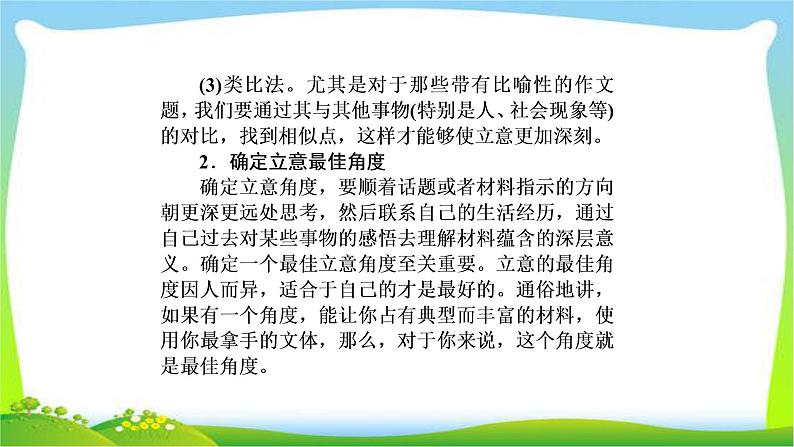 高考语文总复习第八单元文习作1“新课标”高考写作总论完美课件PPT08