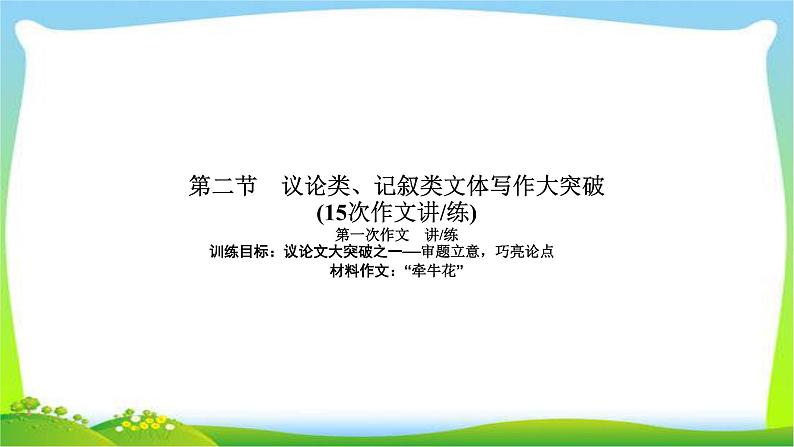 高考语文总复习第八单元文习作2议论类、记叙类文体写作大突破完美课件PPT第1页