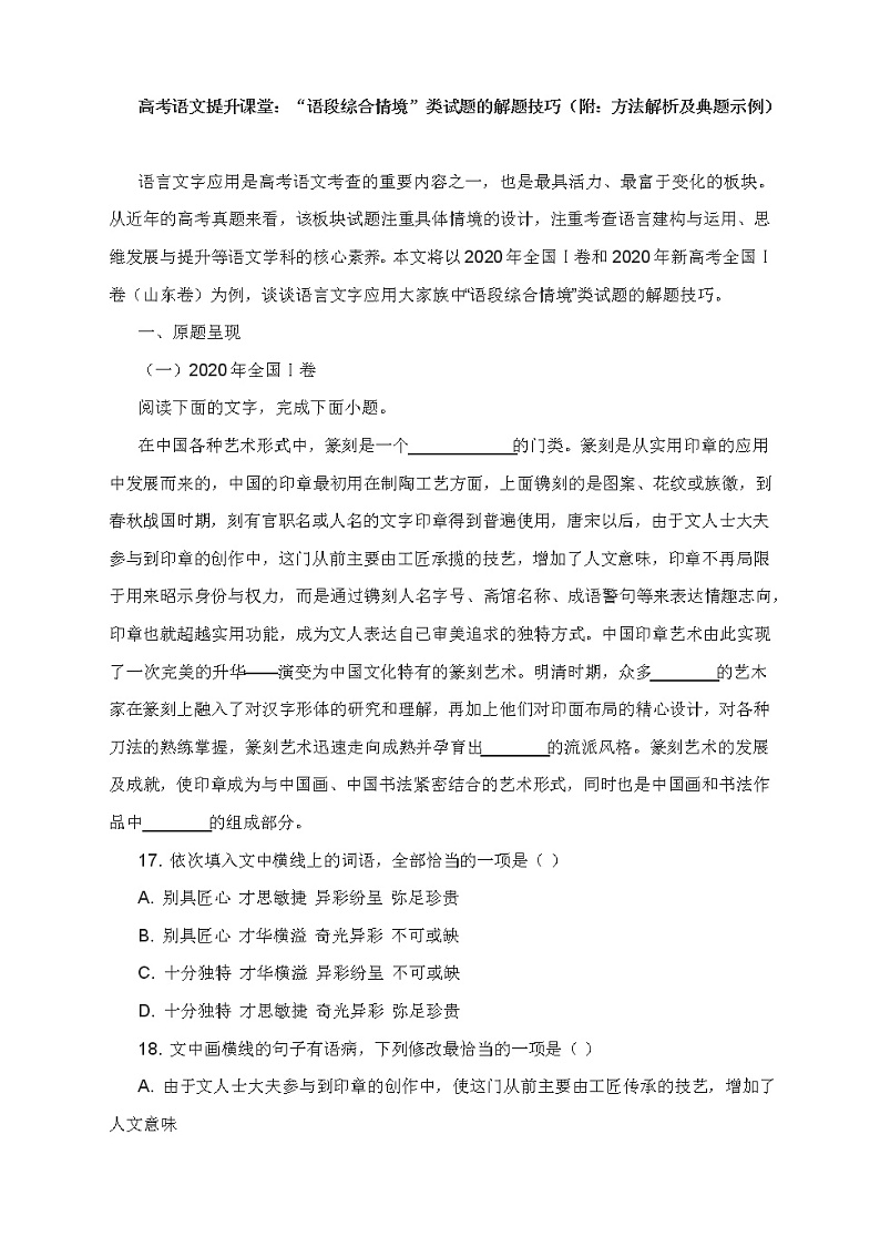 2022届高考语文提升课堂：“语段综合情境”类试题的解题技巧01