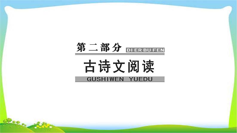 高考语文大一轮总复习专题八文言文阅读4常见古代文化知识完美课件PPT01