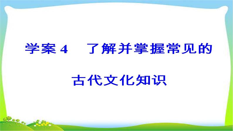 高考语文大一轮总复习专题八文言文阅读4常见古代文化知识完美课件PPT03