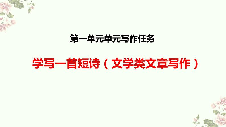 统编版高中语文上册第一单元作文导写 课件第3页