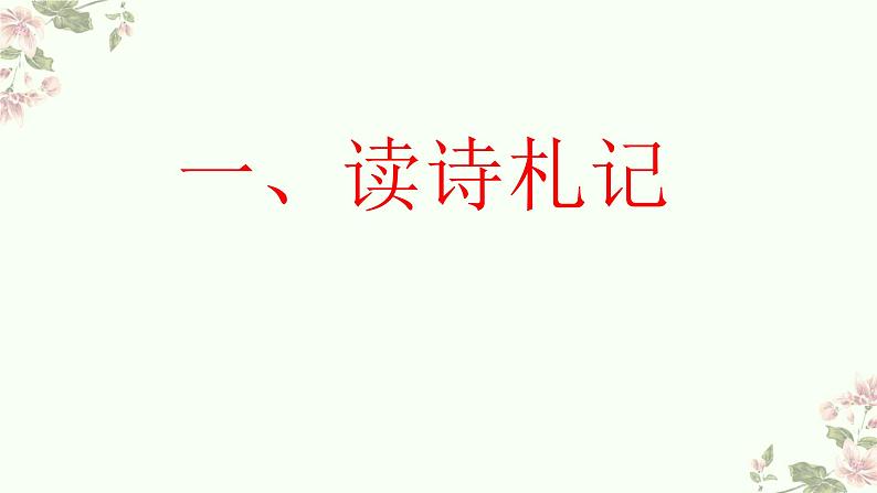 统编版高中语文上册第一单元作文导写 课件第4页