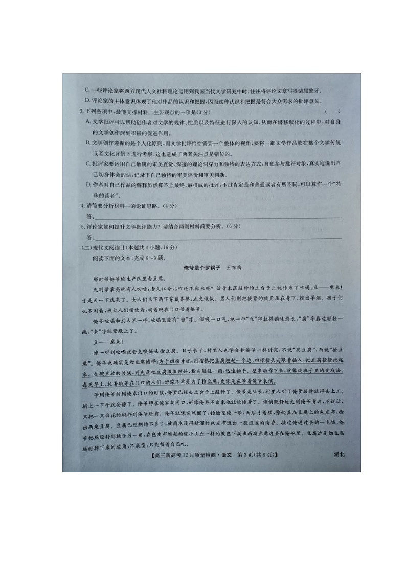 湖北省新高考联考协作体2022届高三上学期12月联考试题语文图片版含答案03