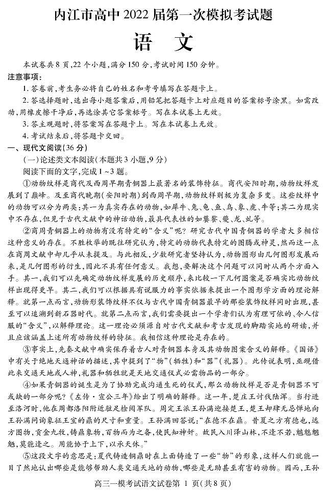 2022届四川内江高三一诊语文试卷及答案01