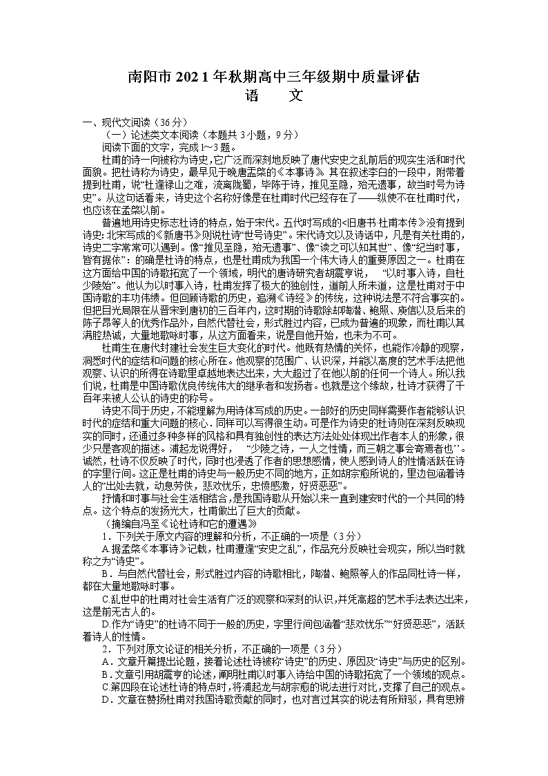 河南省南阳市2022届高三上学期期中考试语文试题含答案01
