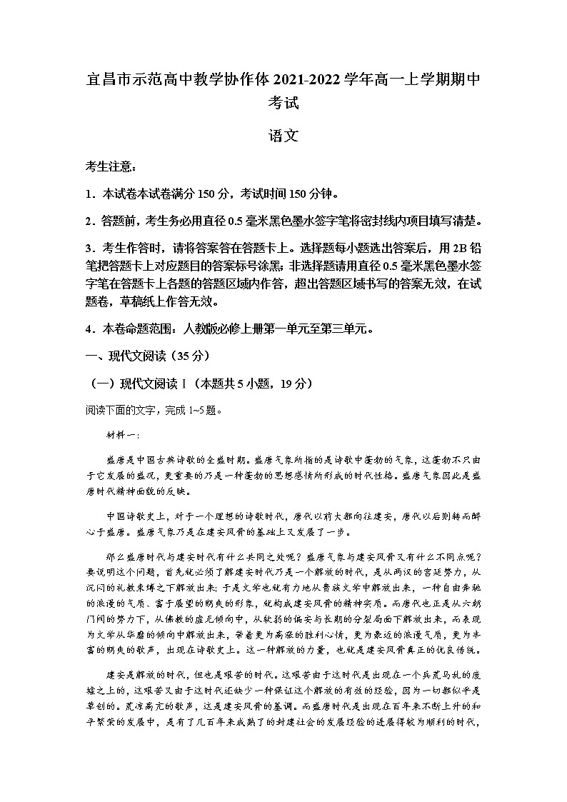 湖北省宜昌市示范高中教学协作体2021-2022学年高一上学期期中考试语文试题含答案01