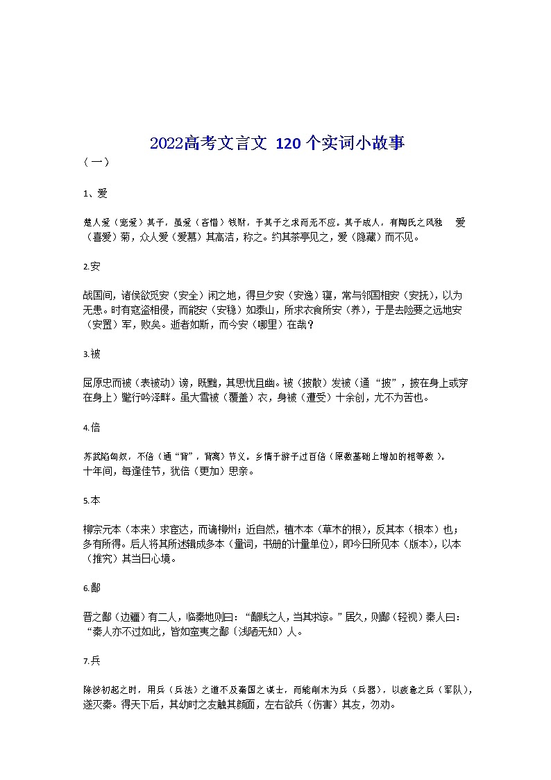 2022高考文言文必背120个实词小故事教案01