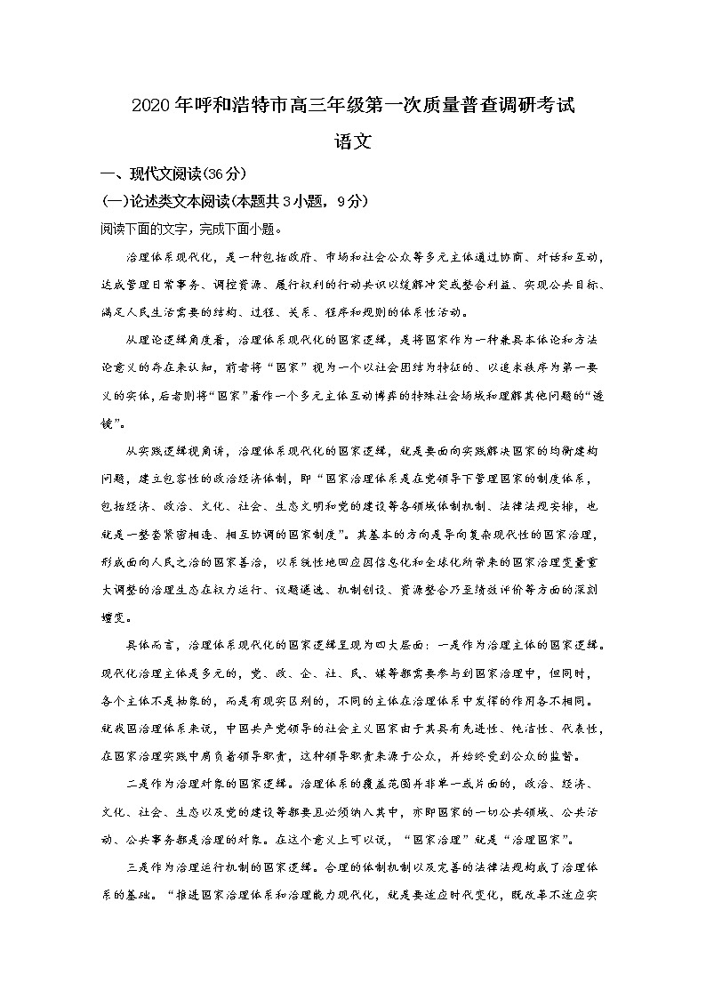 内蒙古呼和浩特市2020届高三下学期第一次普查调研考试语文试题 Word版含解析第1页