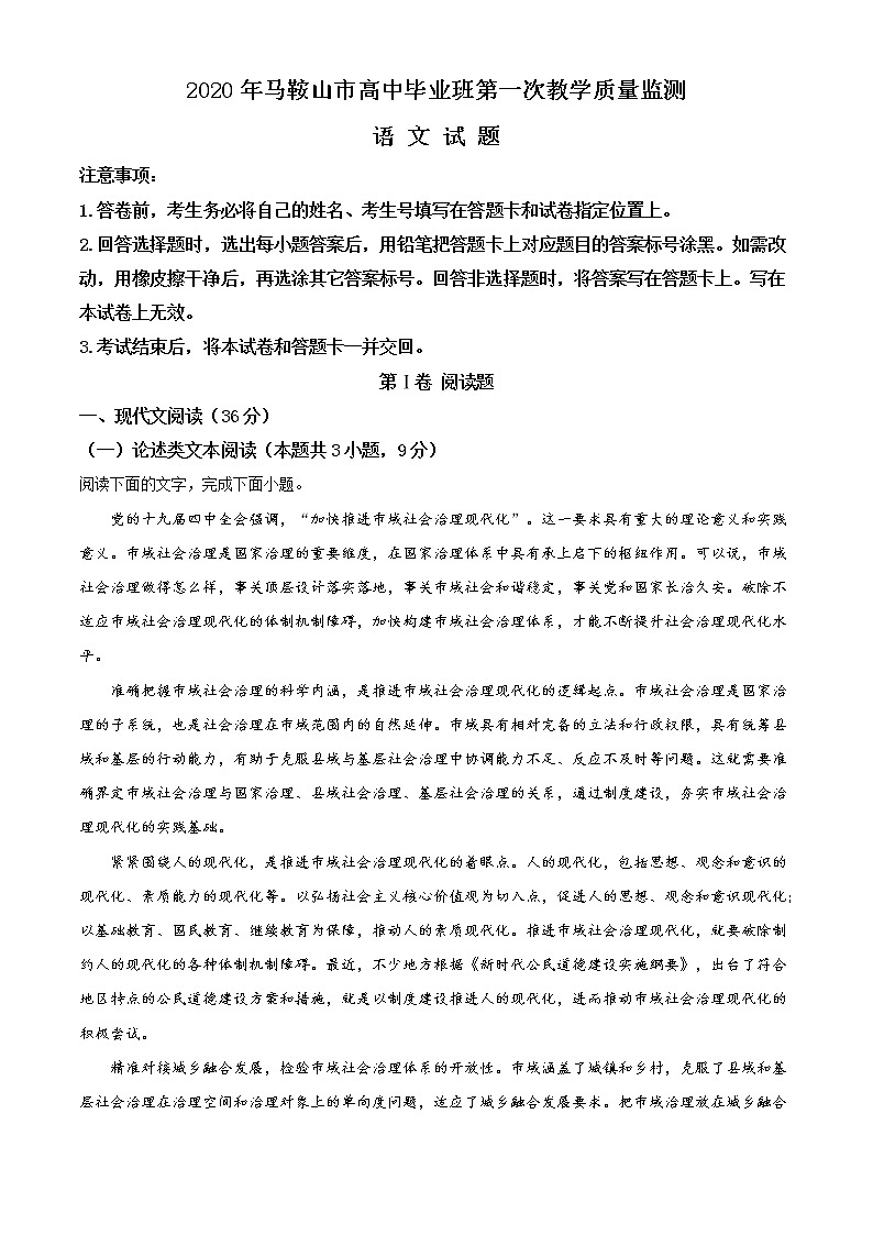 2020届安徽省马鞍山市高三一模语文试题（解析版）第1页