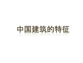 必修下册语文新教材人教第三单元81中国建筑的特征pptx_11