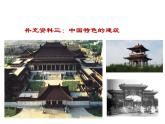 必修下册语文新教材人教第三单元81中国建筑的特征pptx_11