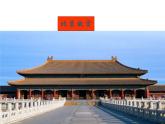 必修下册语文新教材人教第三单元81中国建筑的特征pptx_11