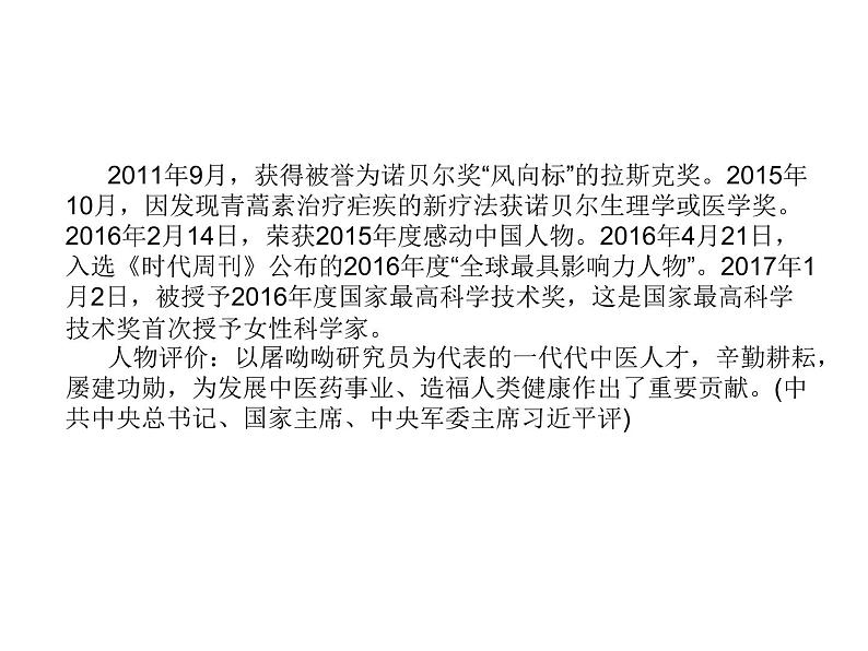 必修下册语文新教材人教第三单元71青蒿素：人类征服疾病的一小步ppt_14第4页