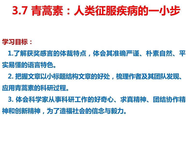 必修下册语文新教材人教第三单元71青蒿素：人类征服疾病的一小步ppt_14第5页