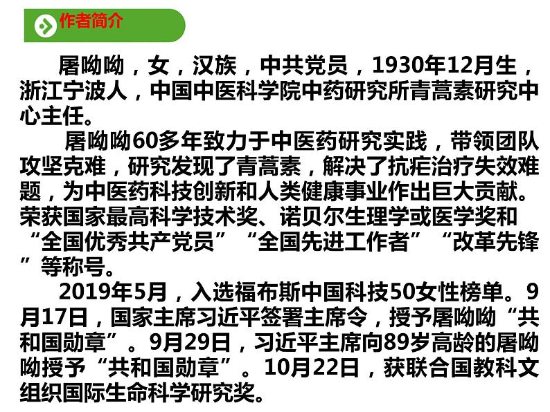 必修下册语文新教材人教第三单元71青蒿素：人类征服疾病的一小步ppt_14第6页