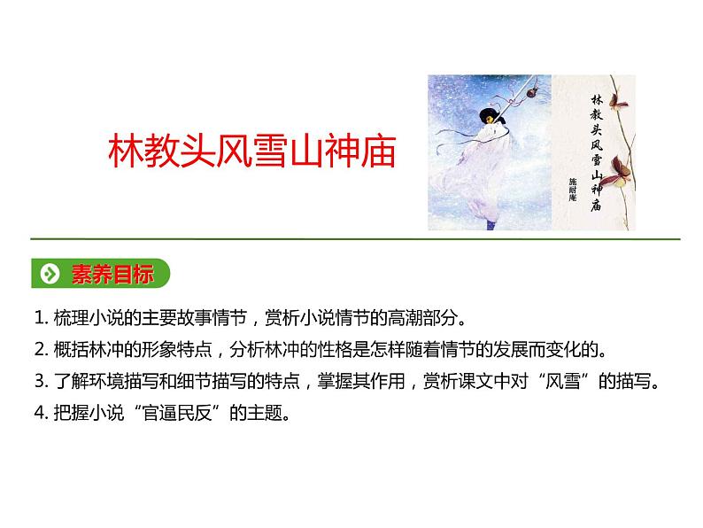 必修下册语文新教材人教第六单元131林教头风雪山神庙ppt_26第1页