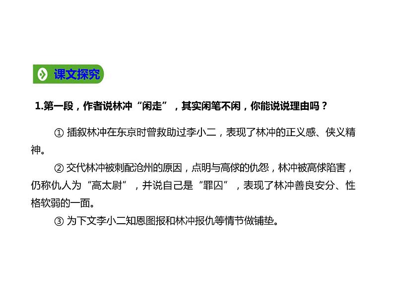 必修下册语文新教材人教第六单元131林教头风雪山神庙ppt_26第7页