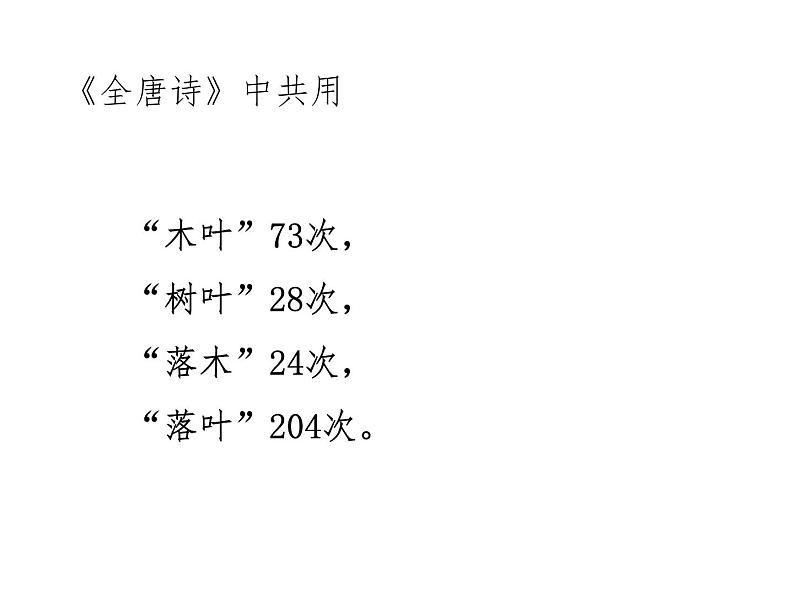 必修下册语文新教材人教第三单元91说“木叶”ppt_1503