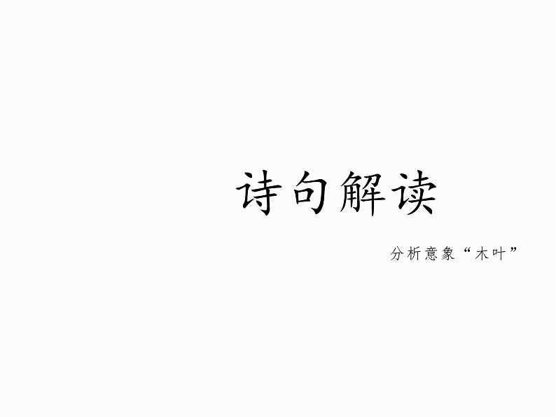 必修下册语文新教材人教第三单元91说“木叶”ppt_1505