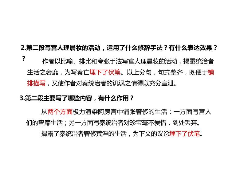 必修下册语文新教材人教第八单元161阿房宫赋ppt_35第8页