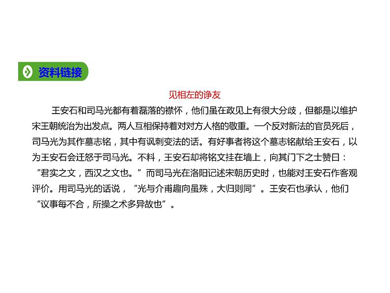 必修下册语文新教材人教第八单元152答司马谏议书ppt_33第6页