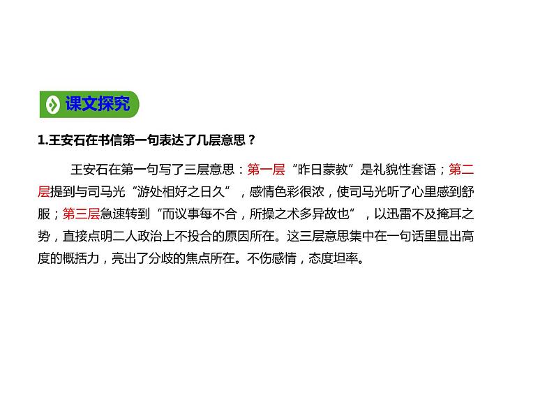 必修下册语文新教材人教第八单元152答司马谏议书ppt_33第8页