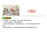 必修下册语文新教材人教第八单元162六国论ppt_34