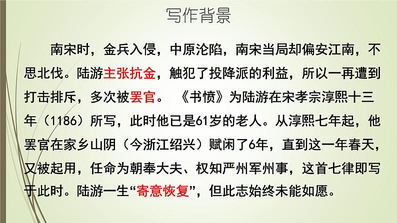 高中语文人教版 (新课标) / 选修《中国古代诗歌散文欣赏》《书愤》PPT课件04