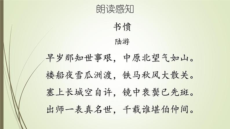 高中语文人教版 (新课标) / 选修《中国古代诗歌散文欣赏》《书愤》PPT课件05