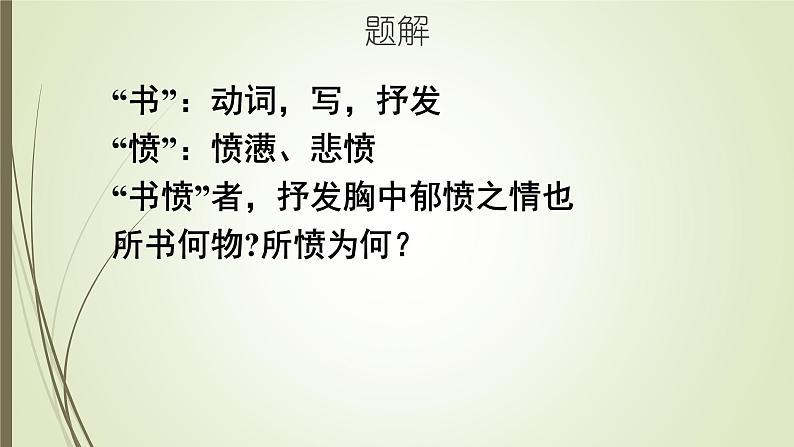 高中语文人教版 (新课标) / 选修《中国古代诗歌散文欣赏》《书愤》PPT课件06