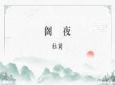 高中语文人教版 (新课标) / 选修中国古代诗歌散文欣赏》《阁夜》PPT课件